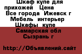 Шкаф купе для прихожей › Цена ­ 3 000 - Все города, Ижевск г. Мебель, интерьер » Шкафы, купе   . Самарская обл.,Сызрань г.